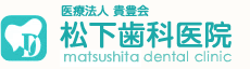 医療法人貴豊会 松下歯科医院|岐阜県多治見市|歯科口腔外科・インプラント ・予防歯科・矯正歯科