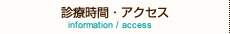 診療時間・アクセス