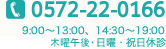 0572-22-0166 | 9:00~13:00、14:30~19:00 日曜・祝日休診