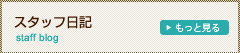 スタッフ日記
