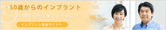 インプラントで新しい生活。信頼と実績で、安心の治療。治りが早い再生治療も。
