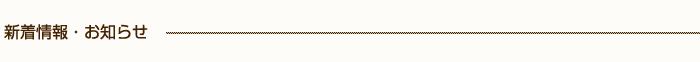 新着情報・お知らせ