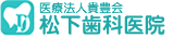 松下歯科医院
