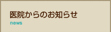 医院からのお知らせ